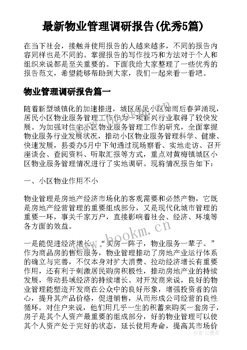 最新物业管理调研报告(优秀5篇)