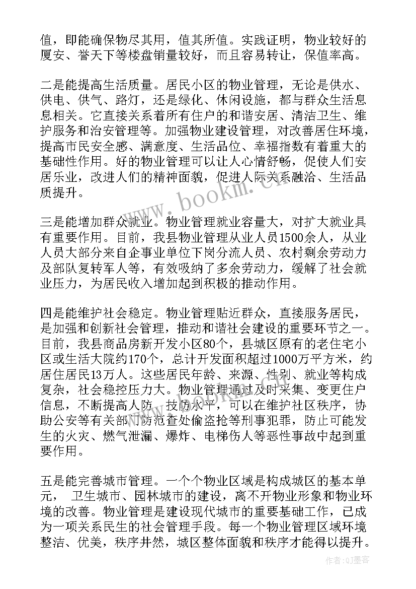 最新物业管理调研报告(优秀5篇)