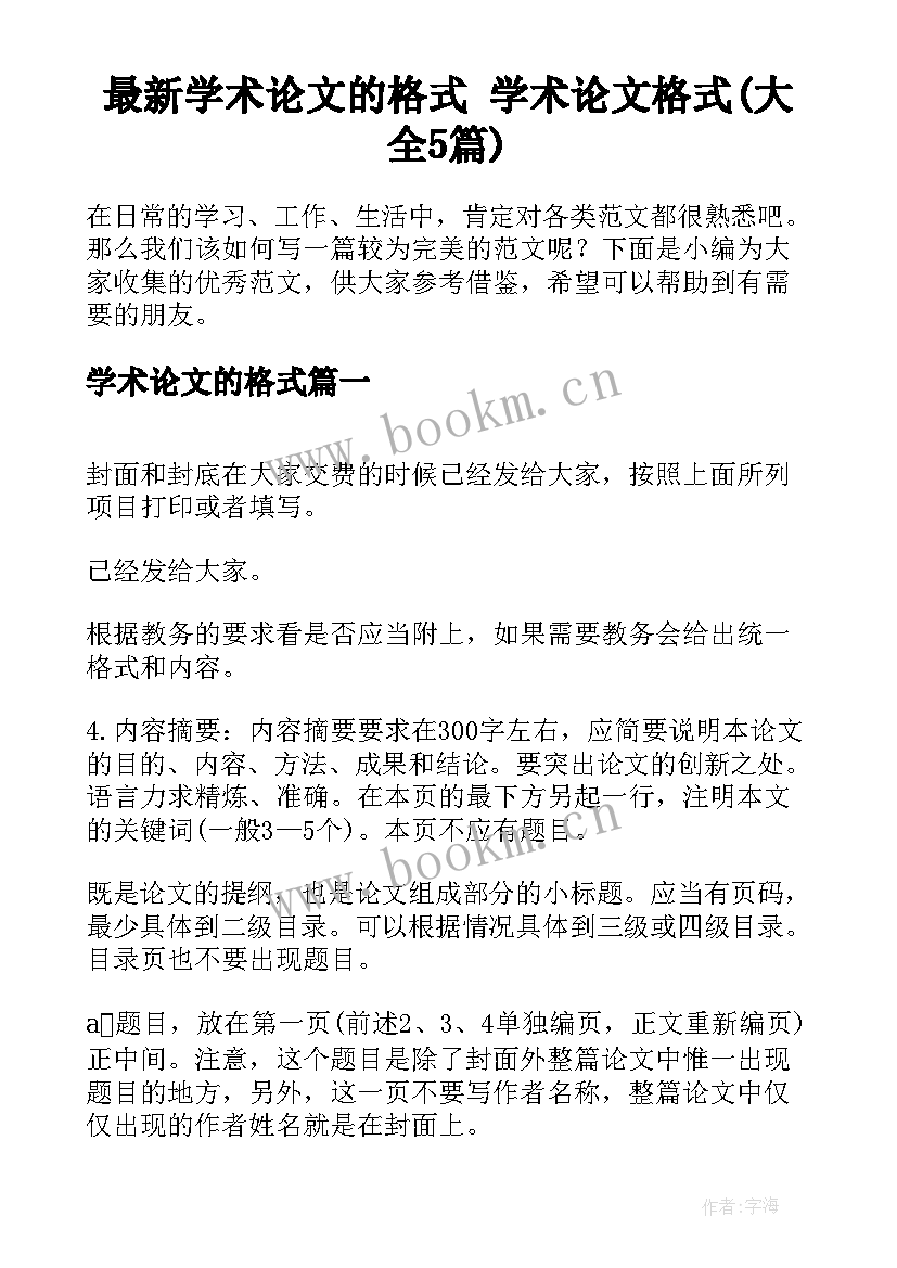 最新学术论文的格式 学术论文格式(大全5篇)