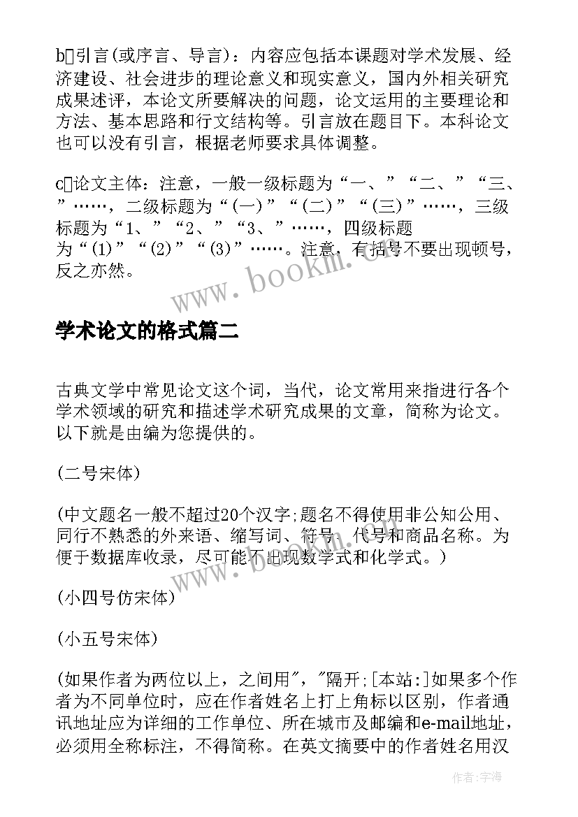 最新学术论文的格式 学术论文格式(大全5篇)