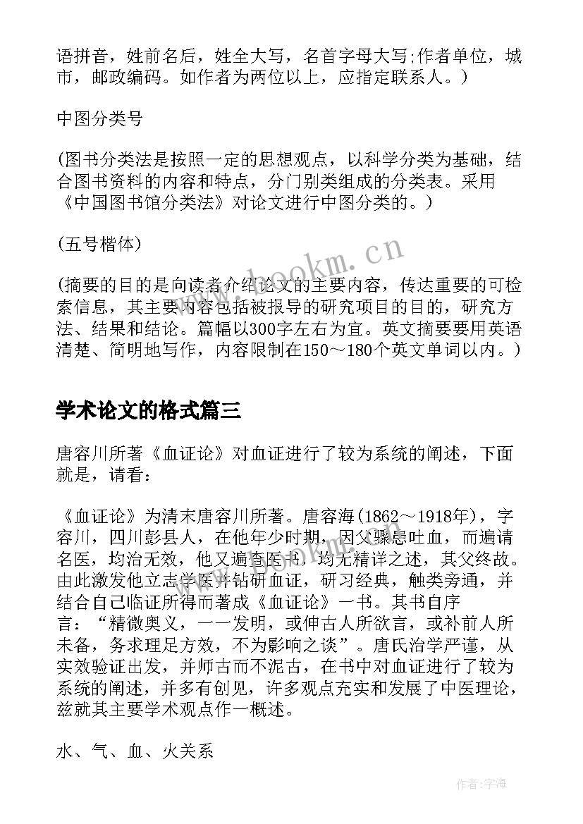 最新学术论文的格式 学术论文格式(大全5篇)