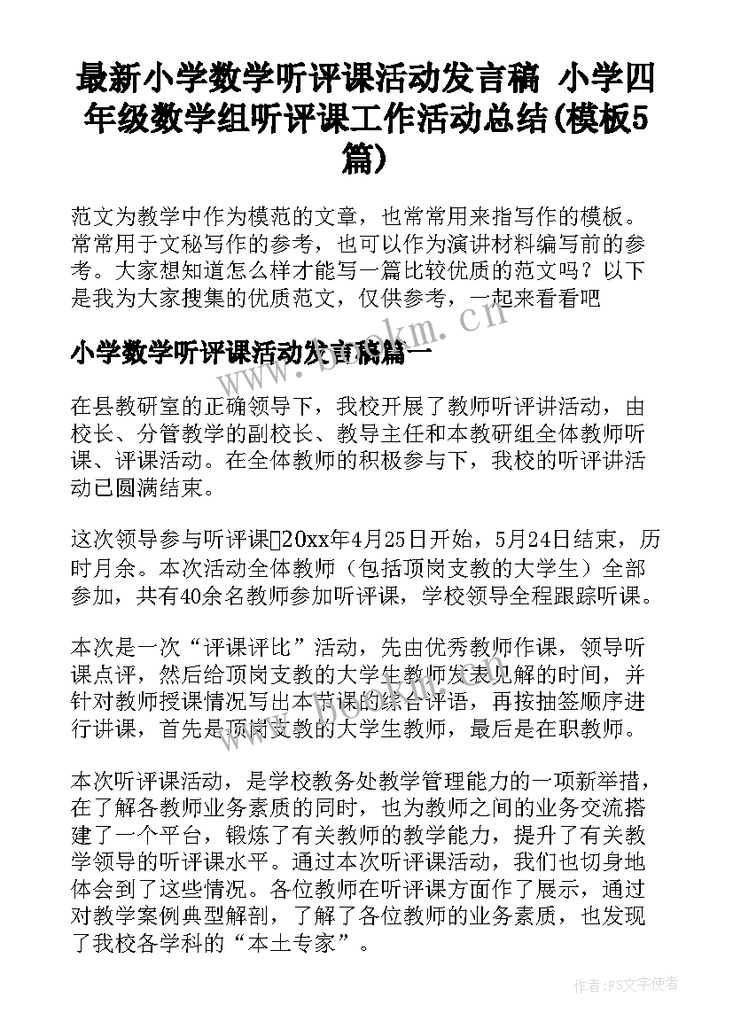 最新小学数学听评课活动发言稿 小学四年级数学组听评课工作活动总结(模板5篇)