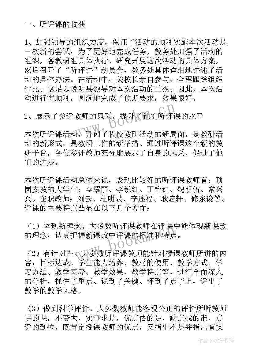 最新小学数学听评课活动发言稿 小学四年级数学组听评课工作活动总结(模板5篇)