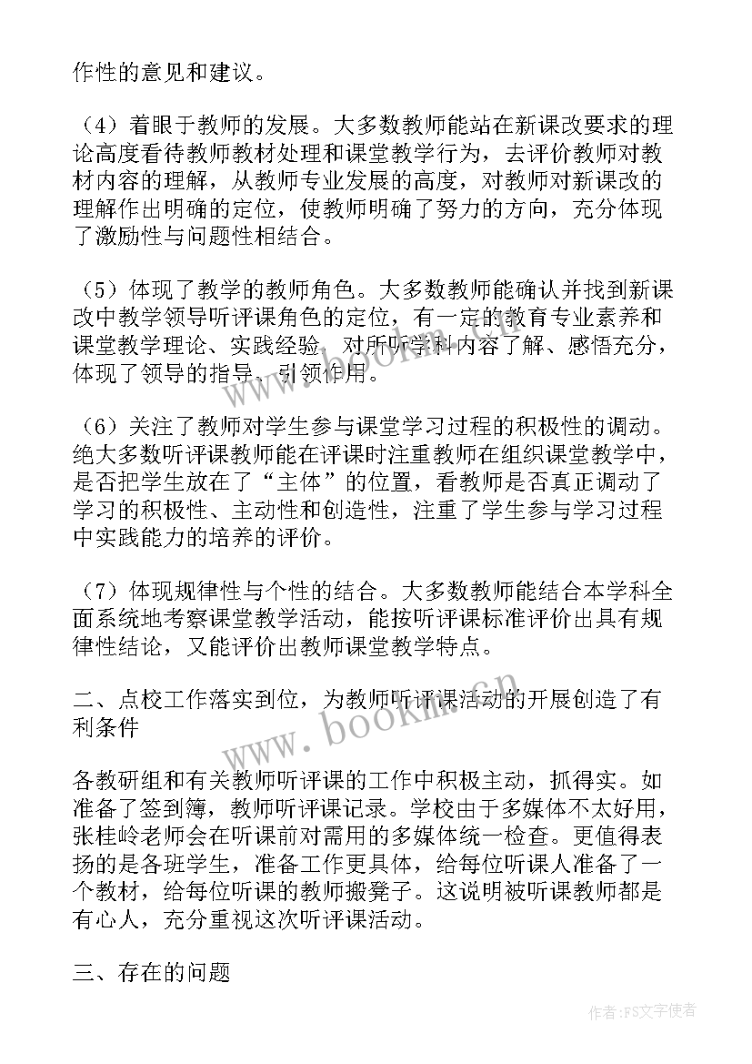 最新小学数学听评课活动发言稿 小学四年级数学组听评课工作活动总结(模板5篇)