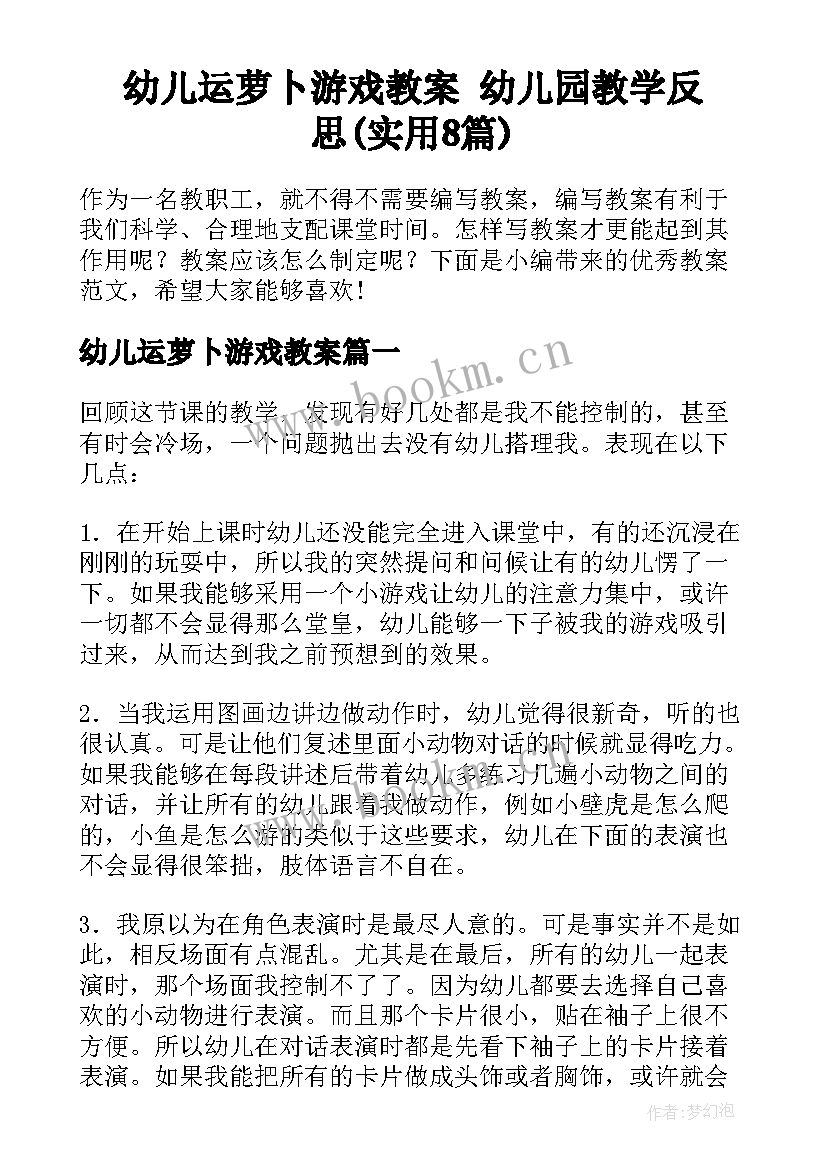 幼儿运萝卜游戏教案 幼儿园教学反思(实用8篇)