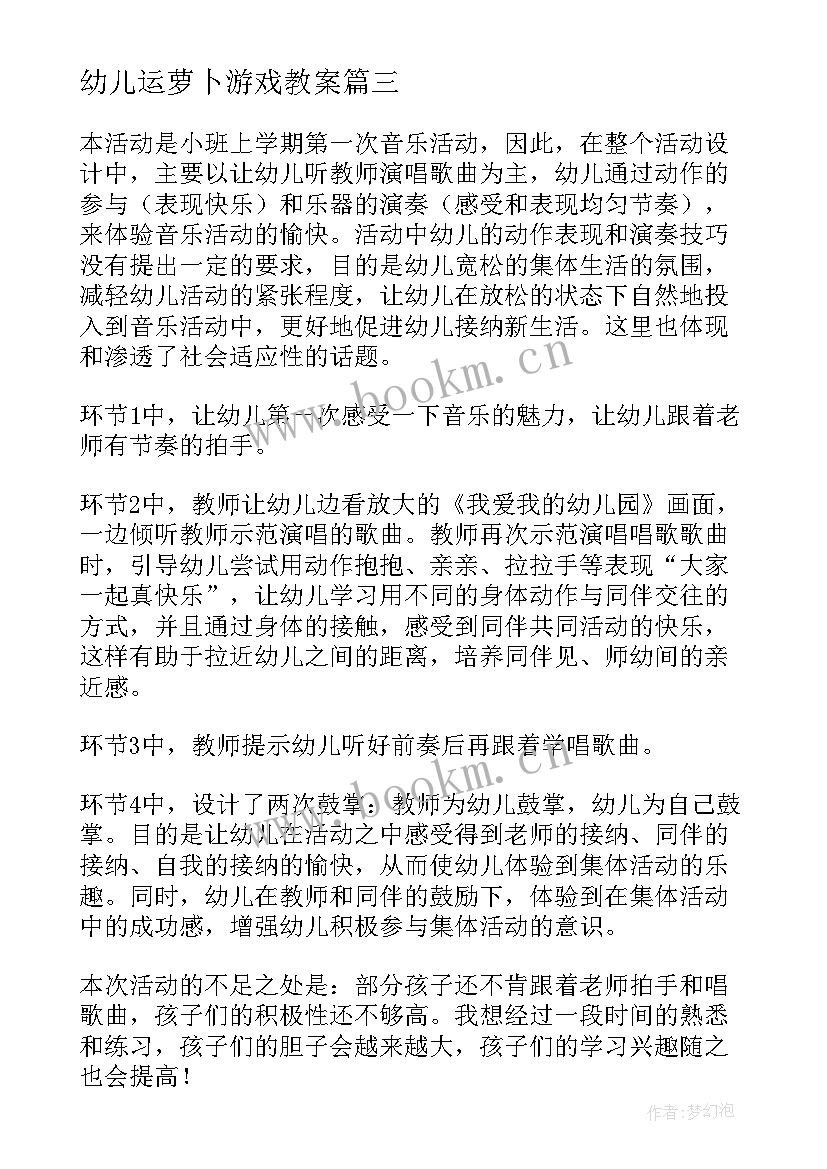 幼儿运萝卜游戏教案 幼儿园教学反思(实用8篇)