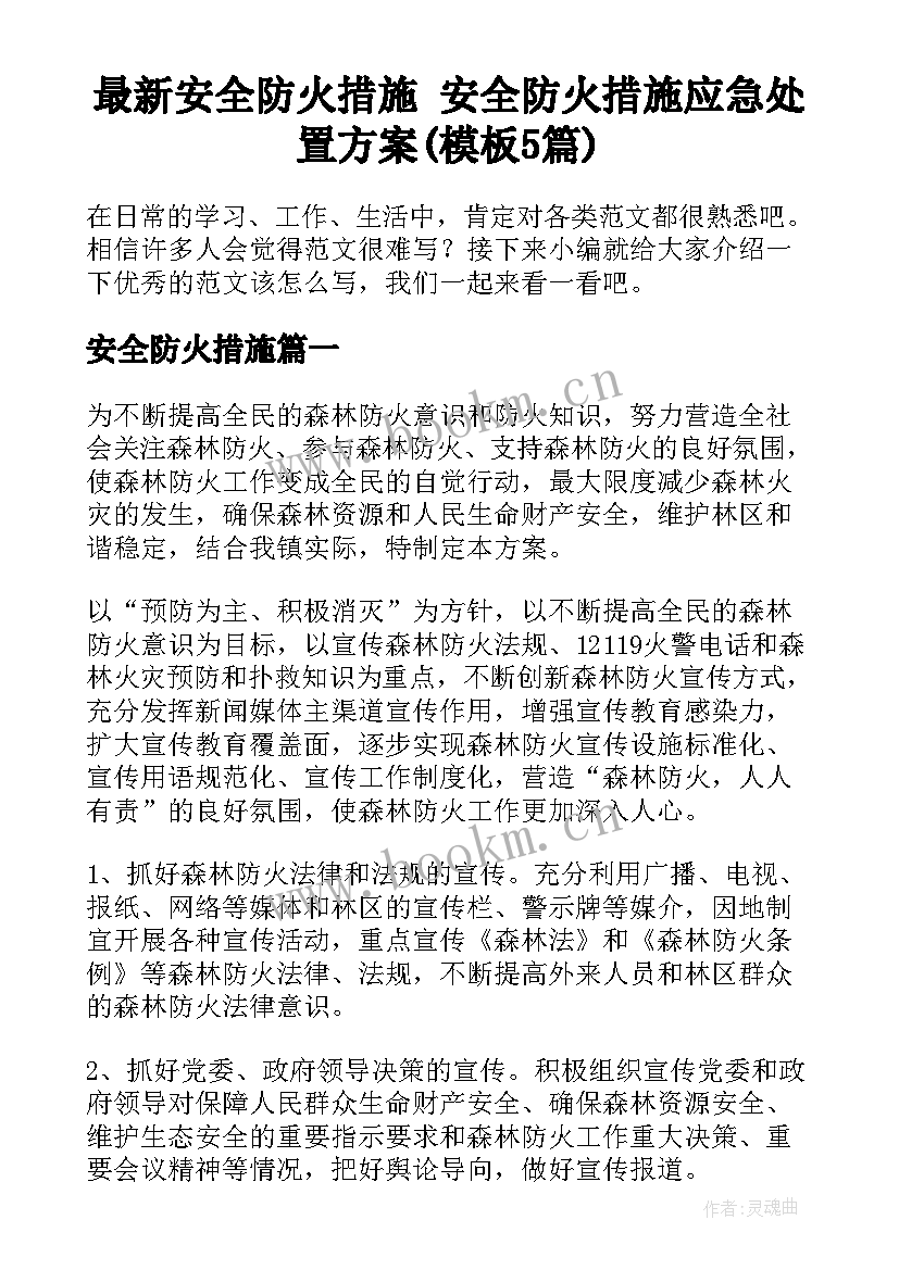 最新安全防火措施 安全防火措施应急处置方案(模板5篇)