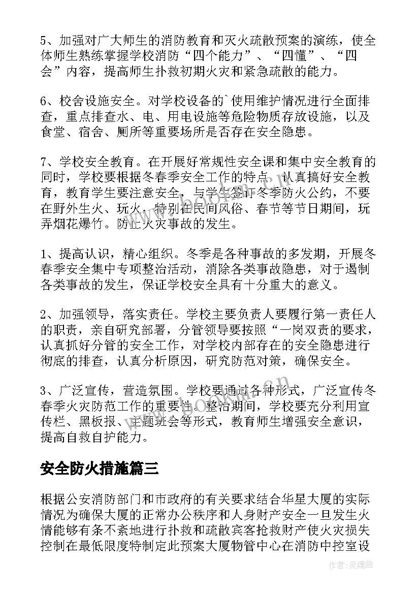 最新安全防火措施 安全防火措施应急处置方案(模板5篇)