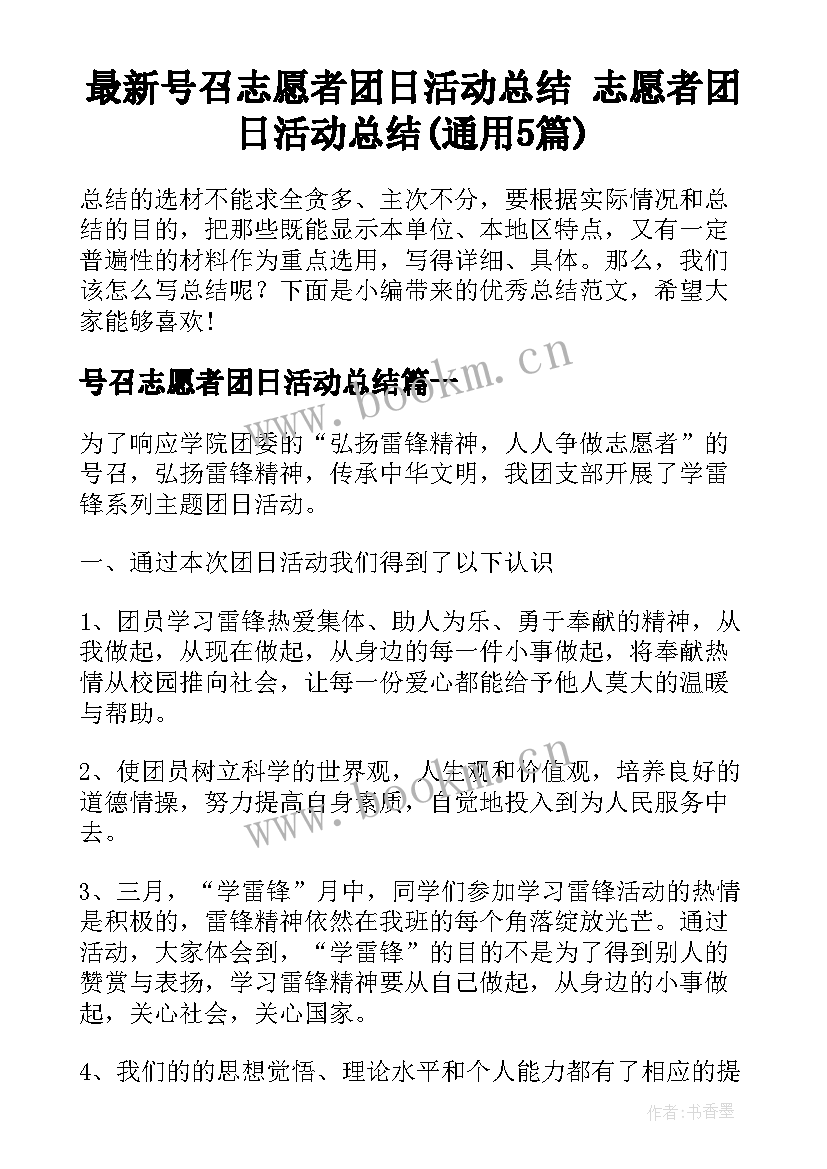 最新号召志愿者团日活动总结 志愿者团日活动总结(通用5篇)