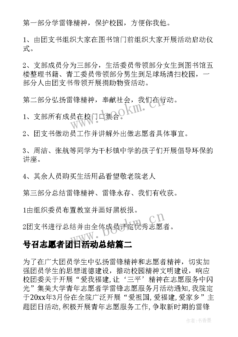 最新号召志愿者团日活动总结 志愿者团日活动总结(通用5篇)