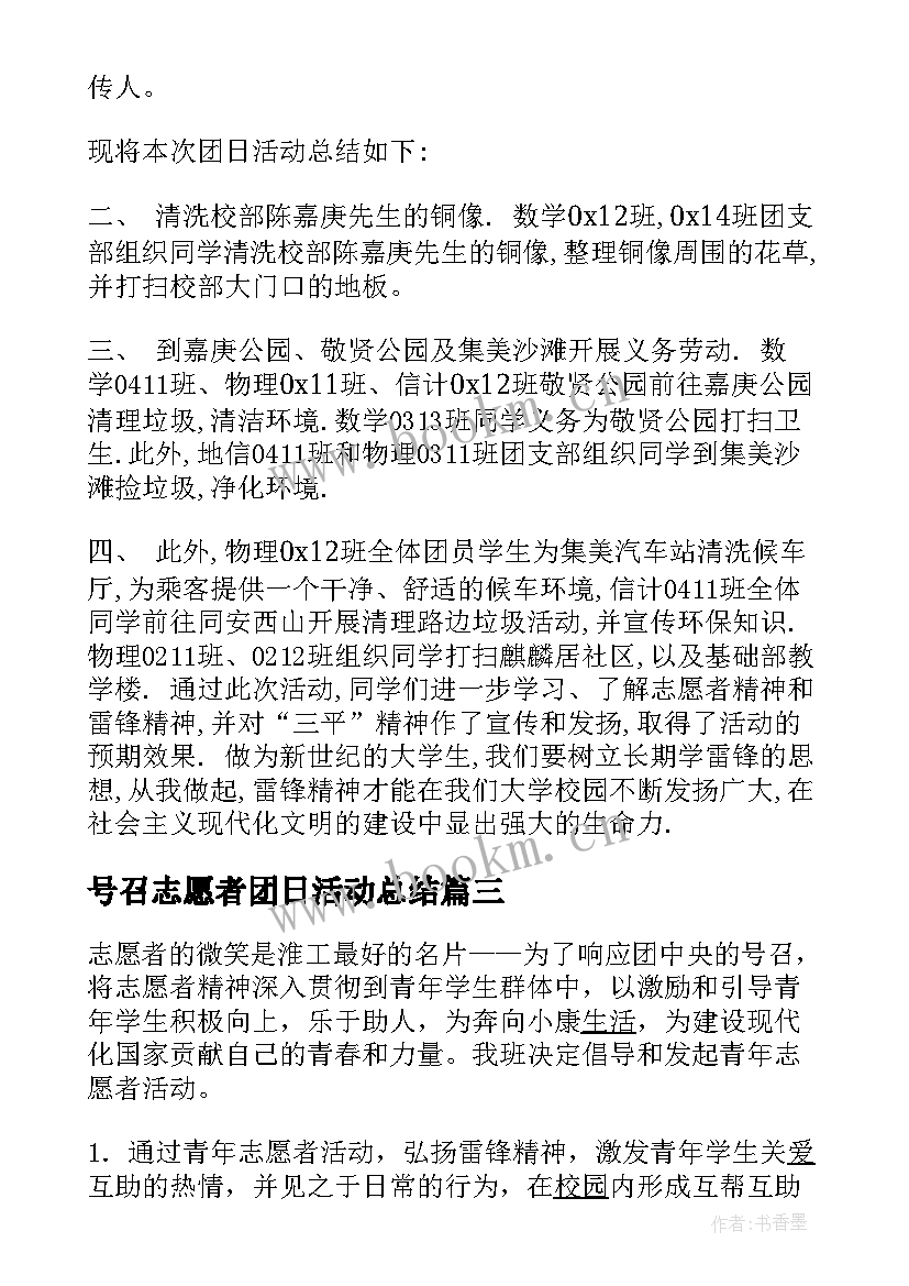 最新号召志愿者团日活动总结 志愿者团日活动总结(通用5篇)