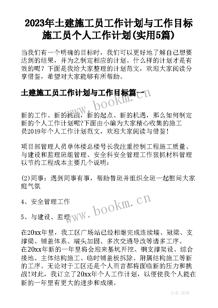 2023年土建施工员工作计划与工作目标 施工员个人工作计划(实用5篇)