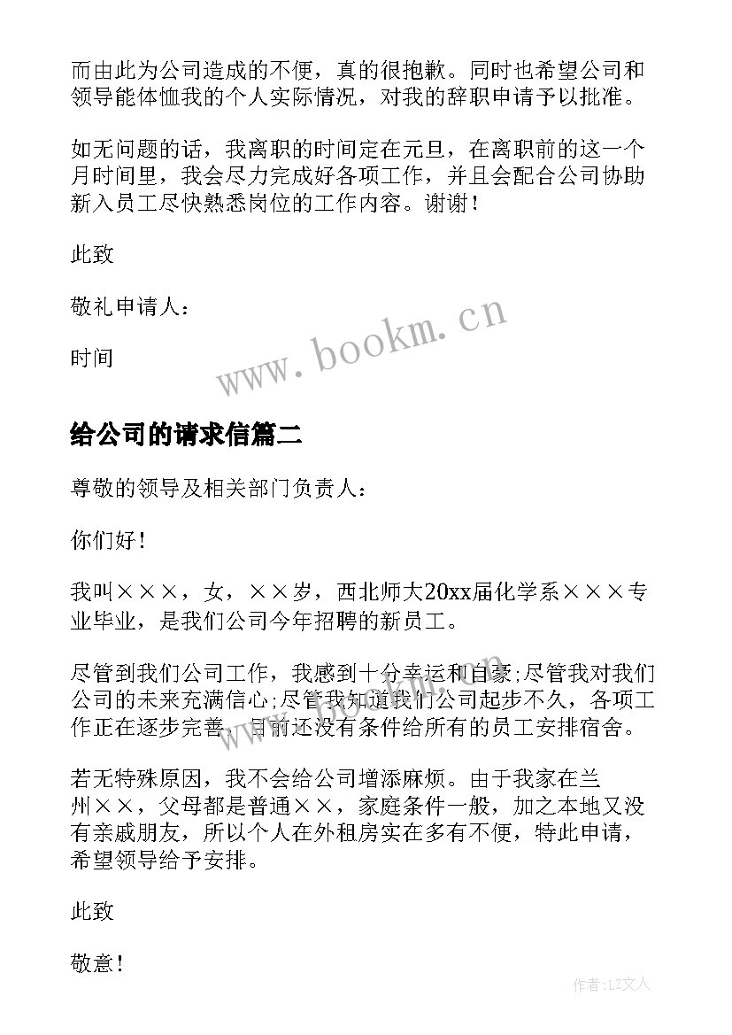 给公司的请求信 公司员工辞职申请书(实用10篇)