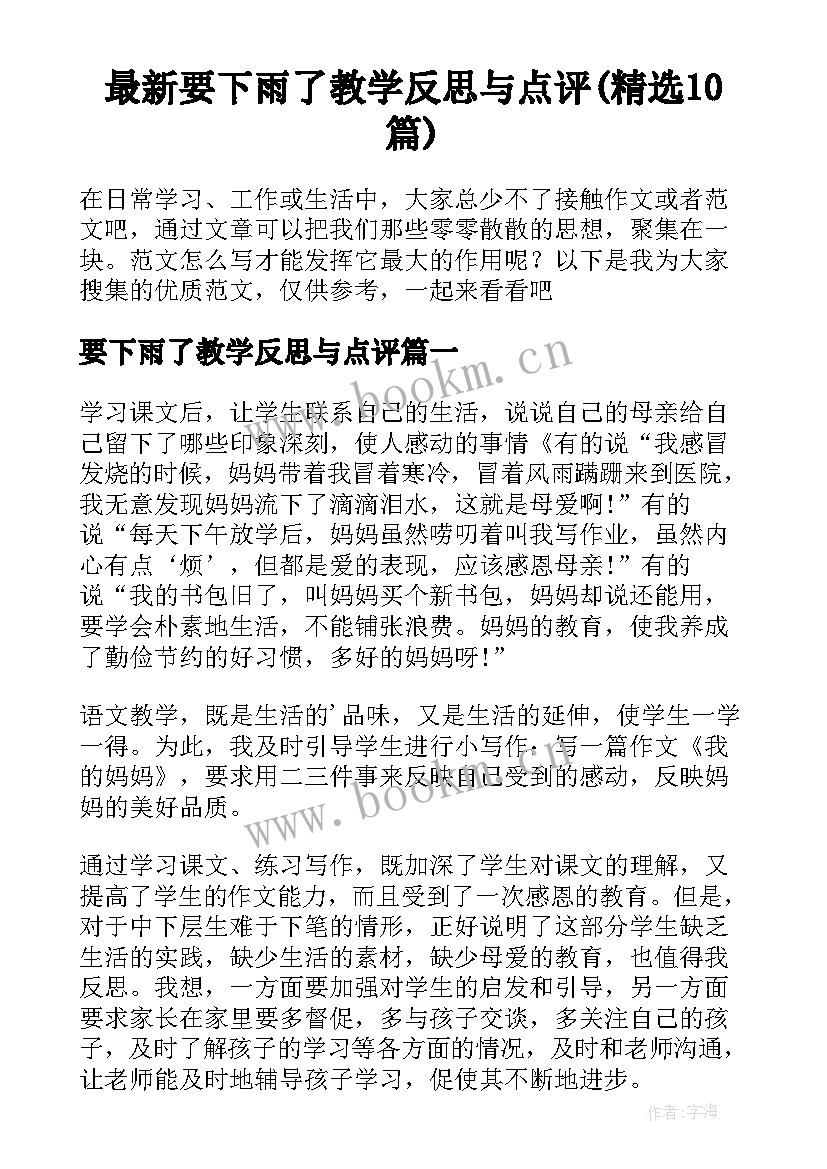 最新要下雨了教学反思与点评(精选10篇)