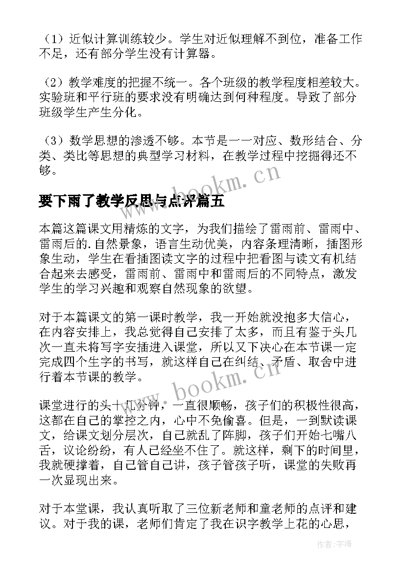 最新要下雨了教学反思与点评(精选10篇)