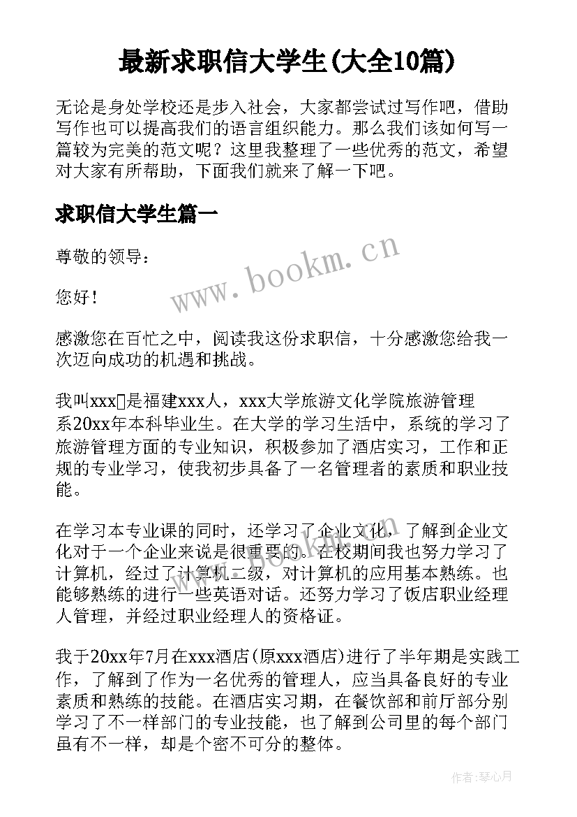 最新求职信大学生(大全10篇)