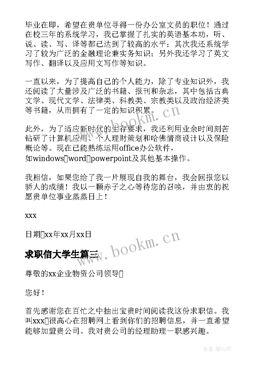 最新求职信大学生(大全10篇)