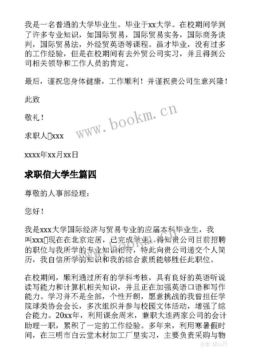 最新求职信大学生(大全10篇)