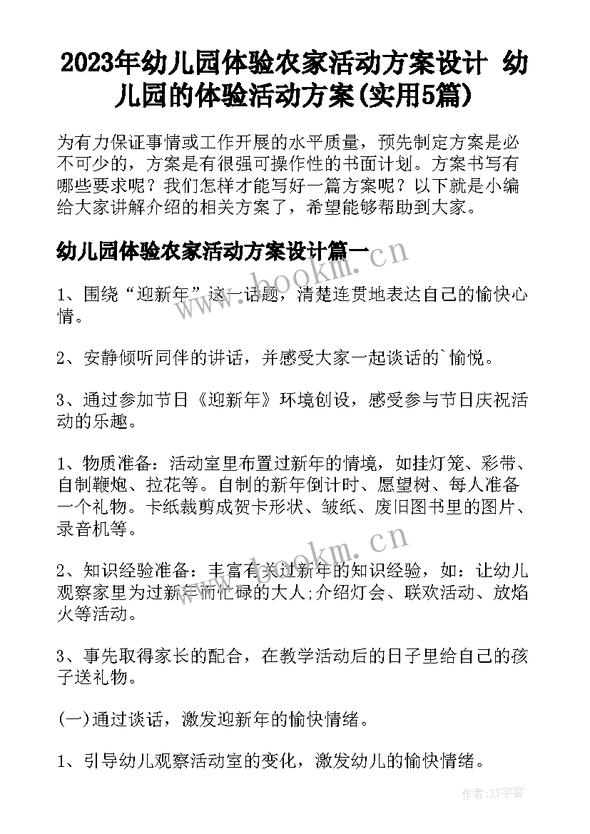 2023年幼儿园体验农家活动方案设计 幼儿园的体验活动方案(实用5篇)