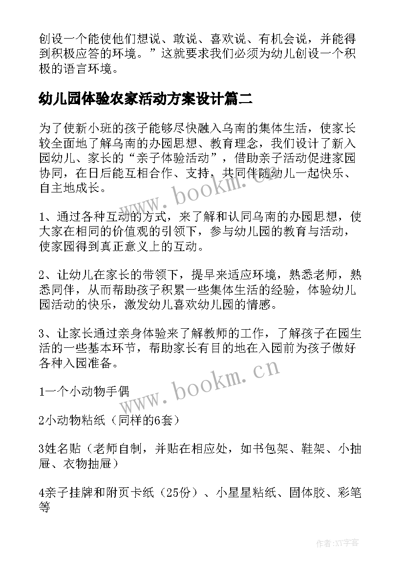 2023年幼儿园体验农家活动方案设计 幼儿园的体验活动方案(实用5篇)