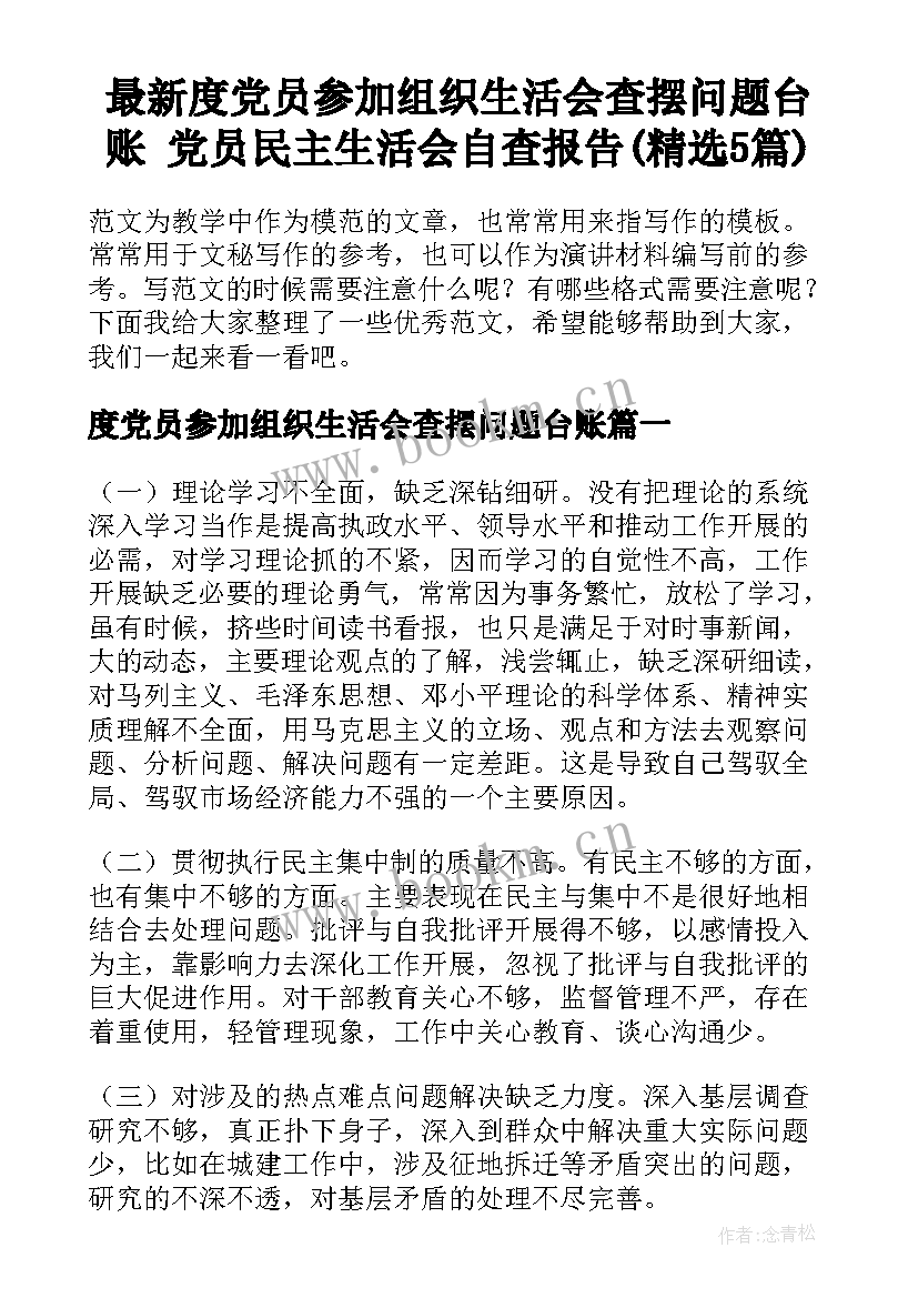 最新度党员参加组织生活会查摆问题台账 党员民主生活会自查报告(精选5篇)