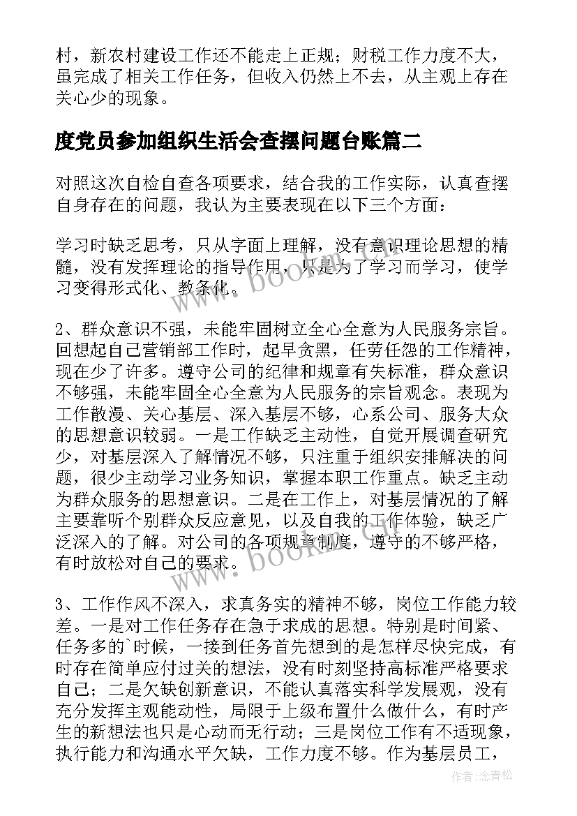 最新度党员参加组织生活会查摆问题台账 党员民主生活会自查报告(精选5篇)