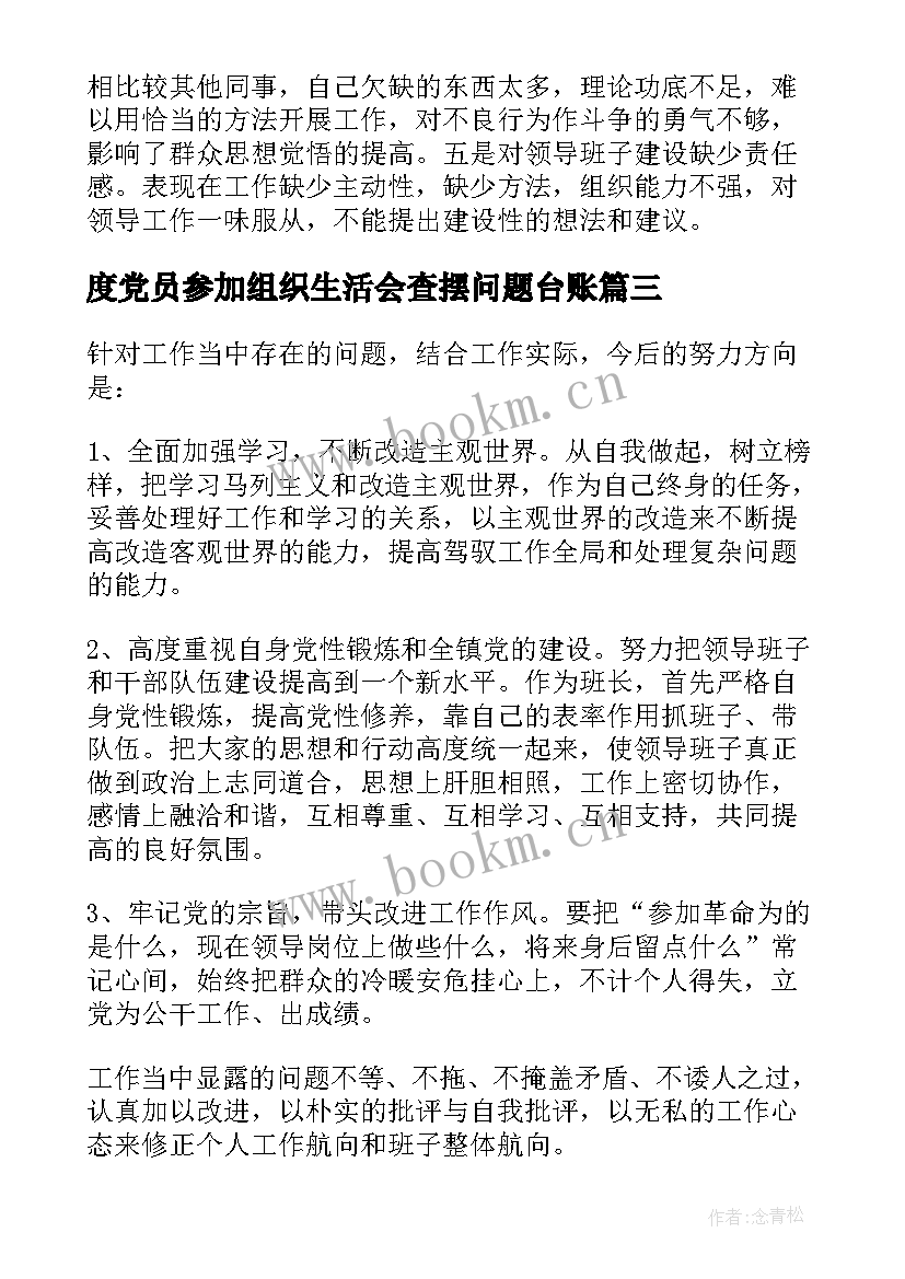 最新度党员参加组织生活会查摆问题台账 党员民主生活会自查报告(精选5篇)