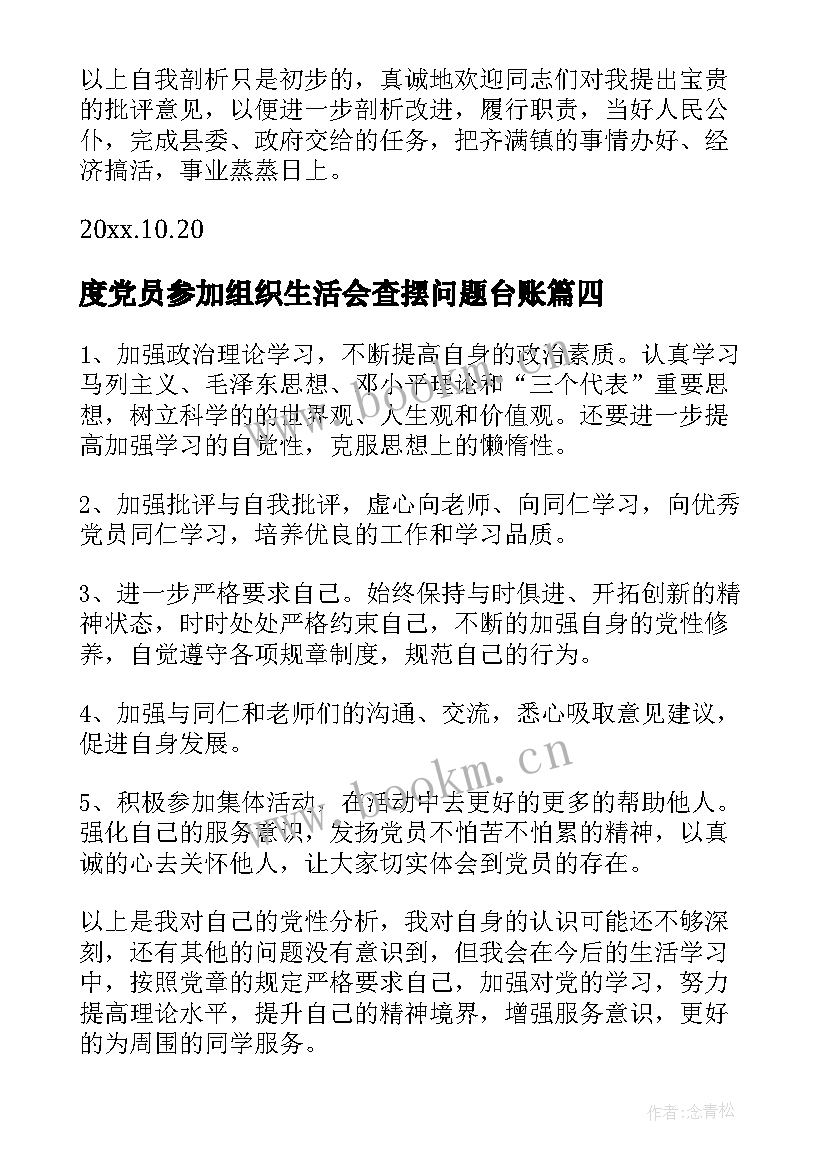 最新度党员参加组织生活会查摆问题台账 党员民主生活会自查报告(精选5篇)