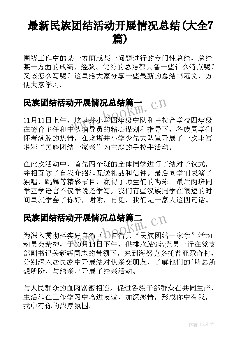 最新民族团结活动开展情况总结(大全7篇)