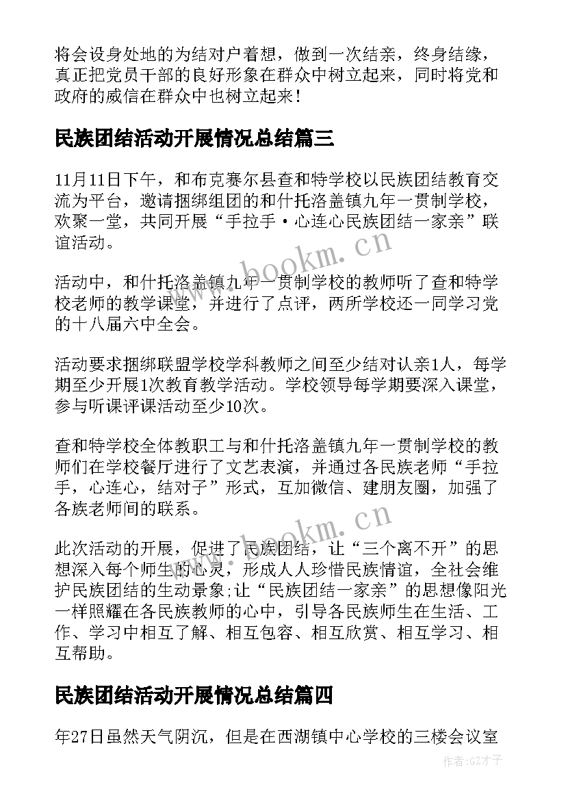 最新民族团结活动开展情况总结(大全7篇)