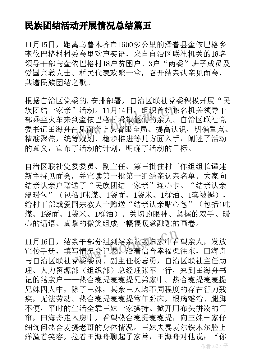 最新民族团结活动开展情况总结(大全7篇)