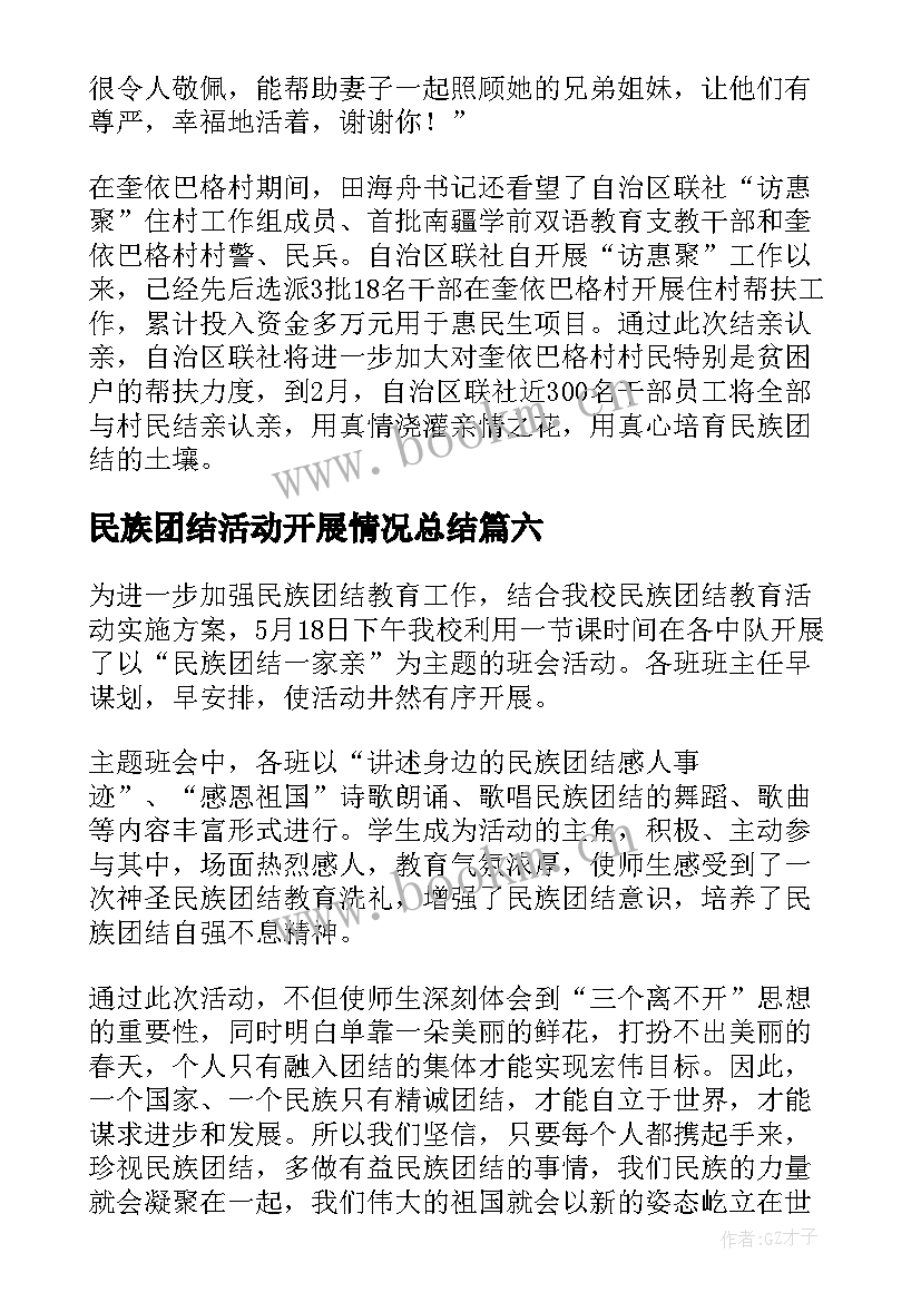 最新民族团结活动开展情况总结(大全7篇)