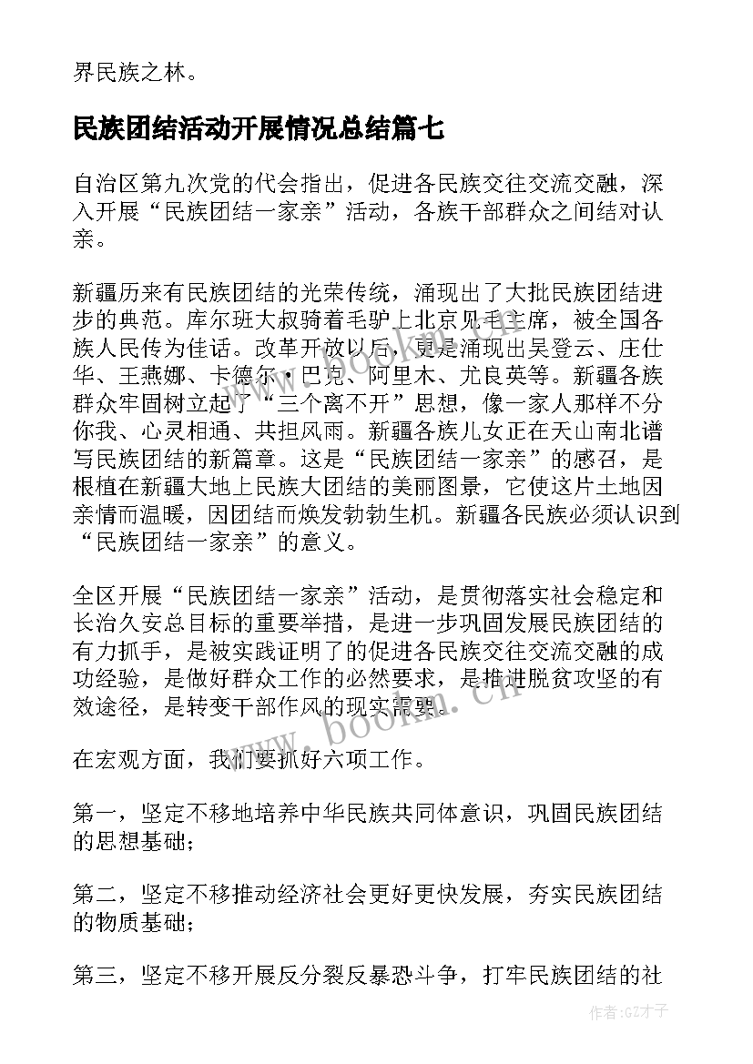 最新民族团结活动开展情况总结(大全7篇)