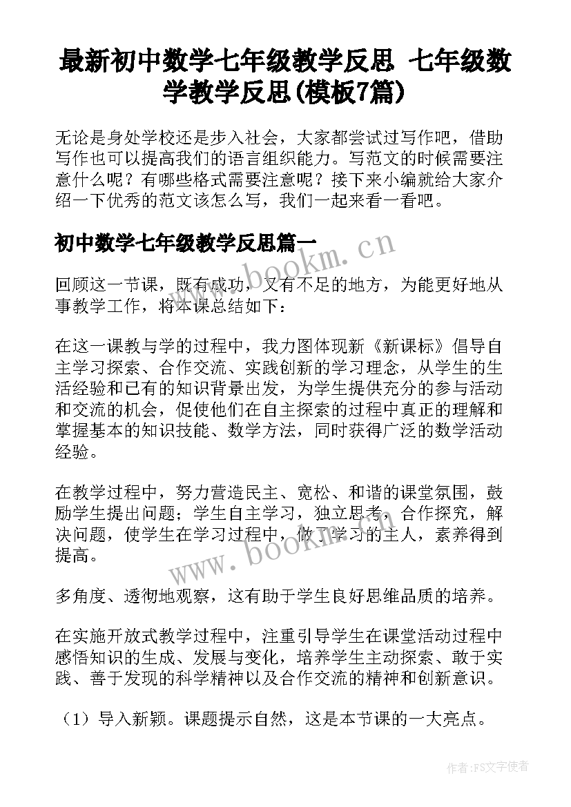 最新初中数学七年级教学反思 七年级数学教学反思(模板7篇)