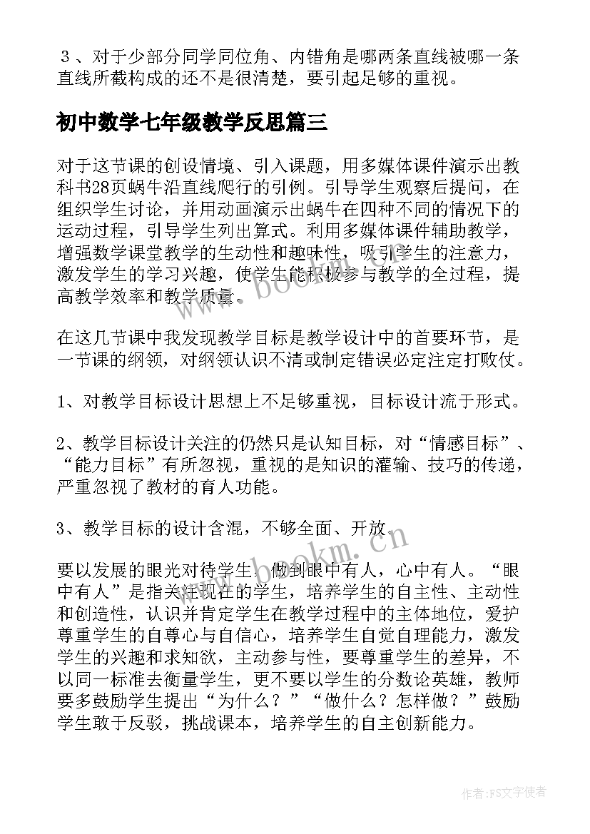 最新初中数学七年级教学反思 七年级数学教学反思(模板7篇)