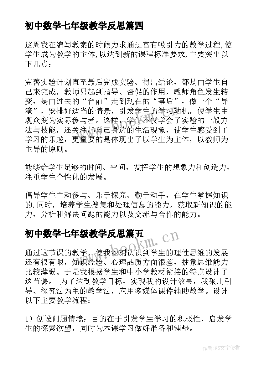 最新初中数学七年级教学反思 七年级数学教学反思(模板7篇)