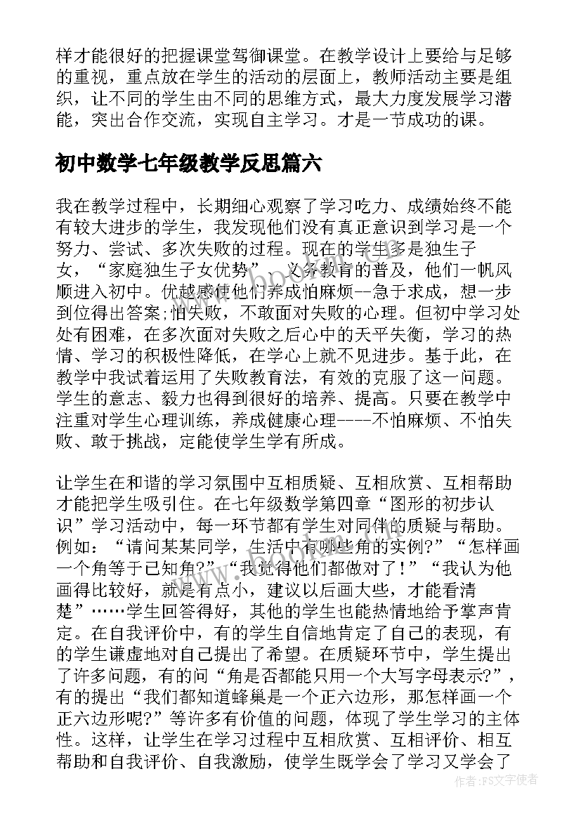 最新初中数学七年级教学反思 七年级数学教学反思(模板7篇)