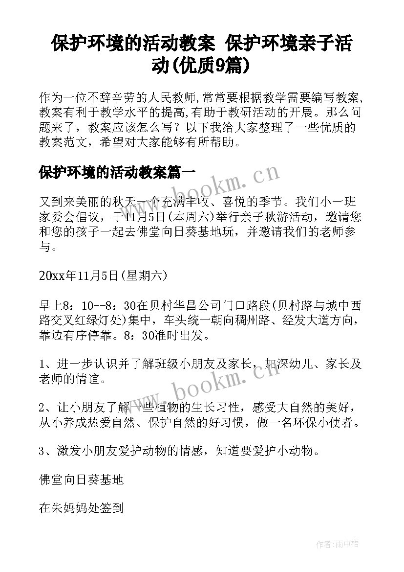 保护环境的活动教案 保护环境亲子活动(优质9篇)