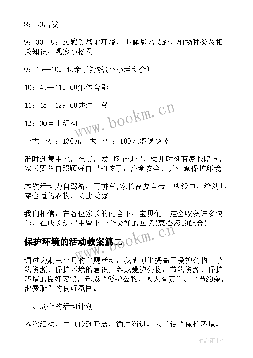 保护环境的活动教案 保护环境亲子活动(优质9篇)