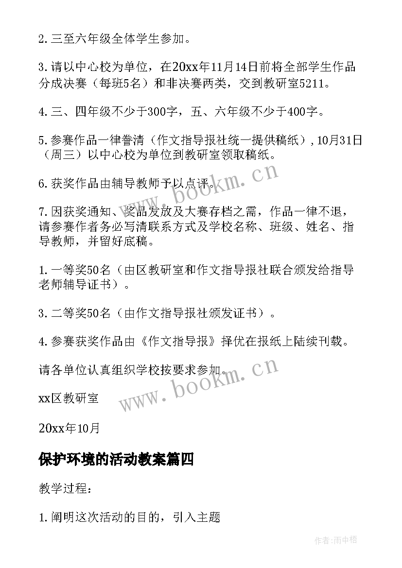 保护环境的活动教案 保护环境亲子活动(优质9篇)