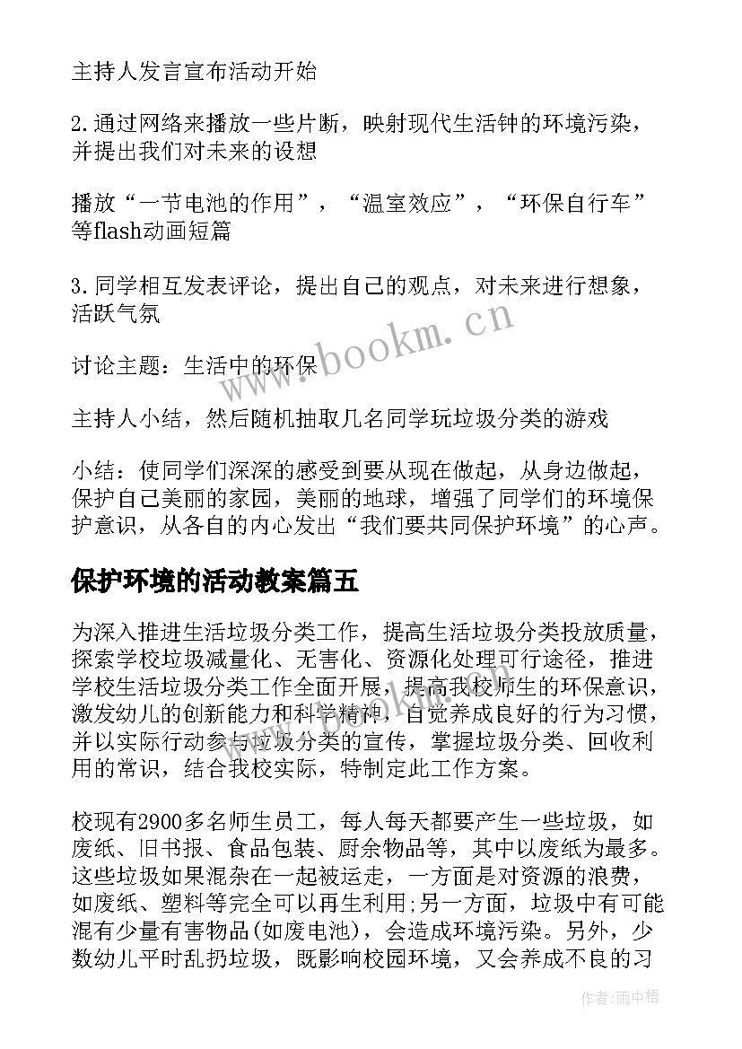 保护环境的活动教案 保护环境亲子活动(优质9篇)