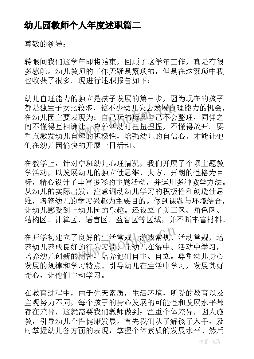 2023年幼儿园教师个人年度述职 幼儿园教师个人年度述职报告(汇总7篇)