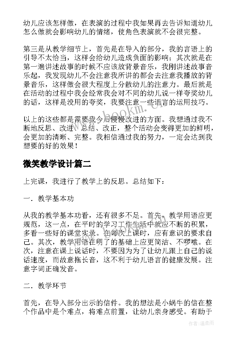 2023年微笑教学设计(汇总5篇)