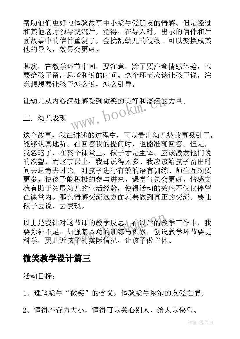 2023年微笑教学设计(汇总5篇)