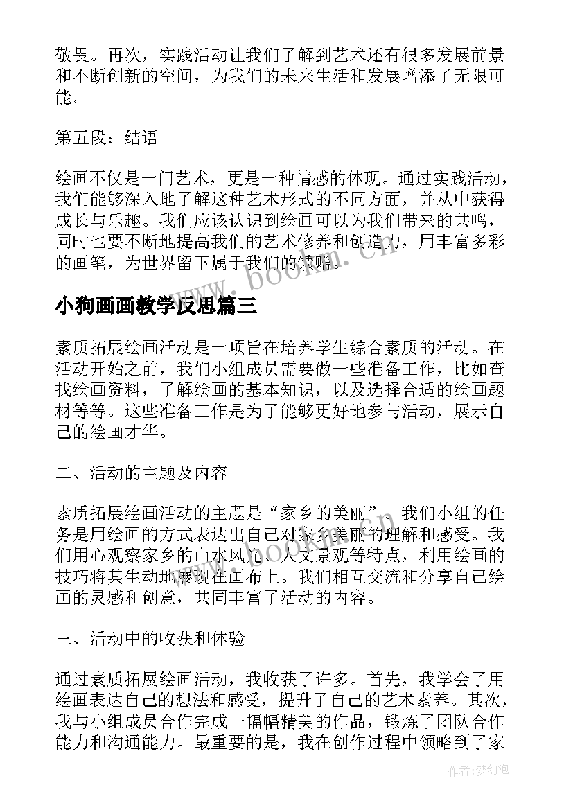 最新小狗画画教学反思 参加绘画公益活动心得体会(优秀5篇)