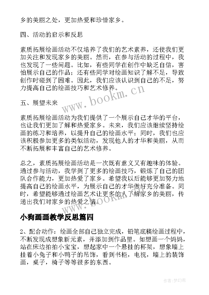 最新小狗画画教学反思 参加绘画公益活动心得体会(优秀5篇)