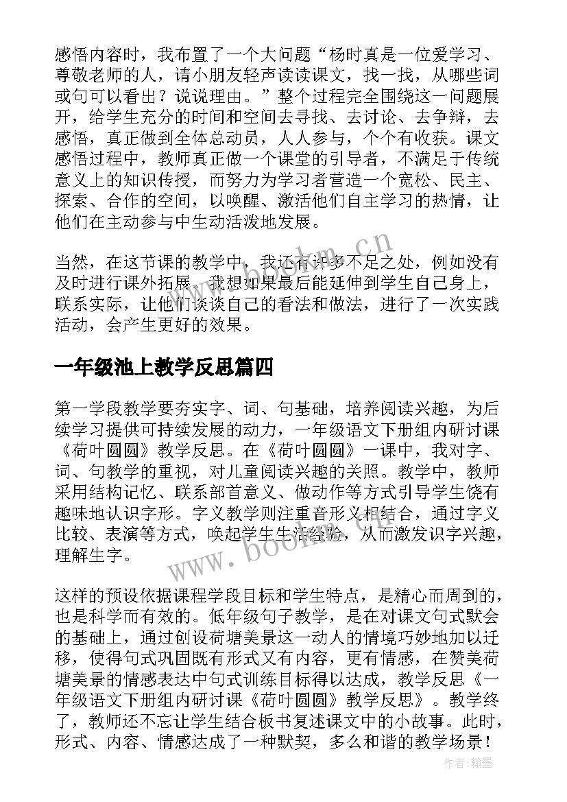 最新一年级池上教学反思(精选8篇)