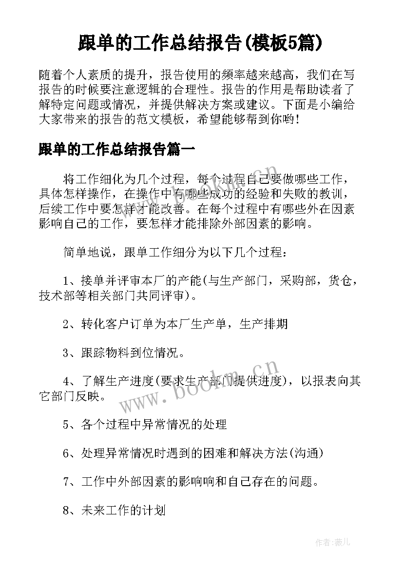 跟单的工作总结报告(模板5篇)