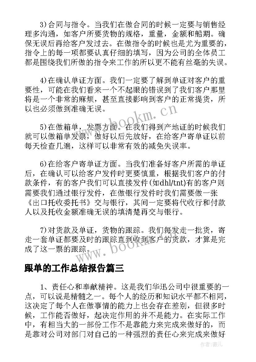 跟单的工作总结报告(模板5篇)