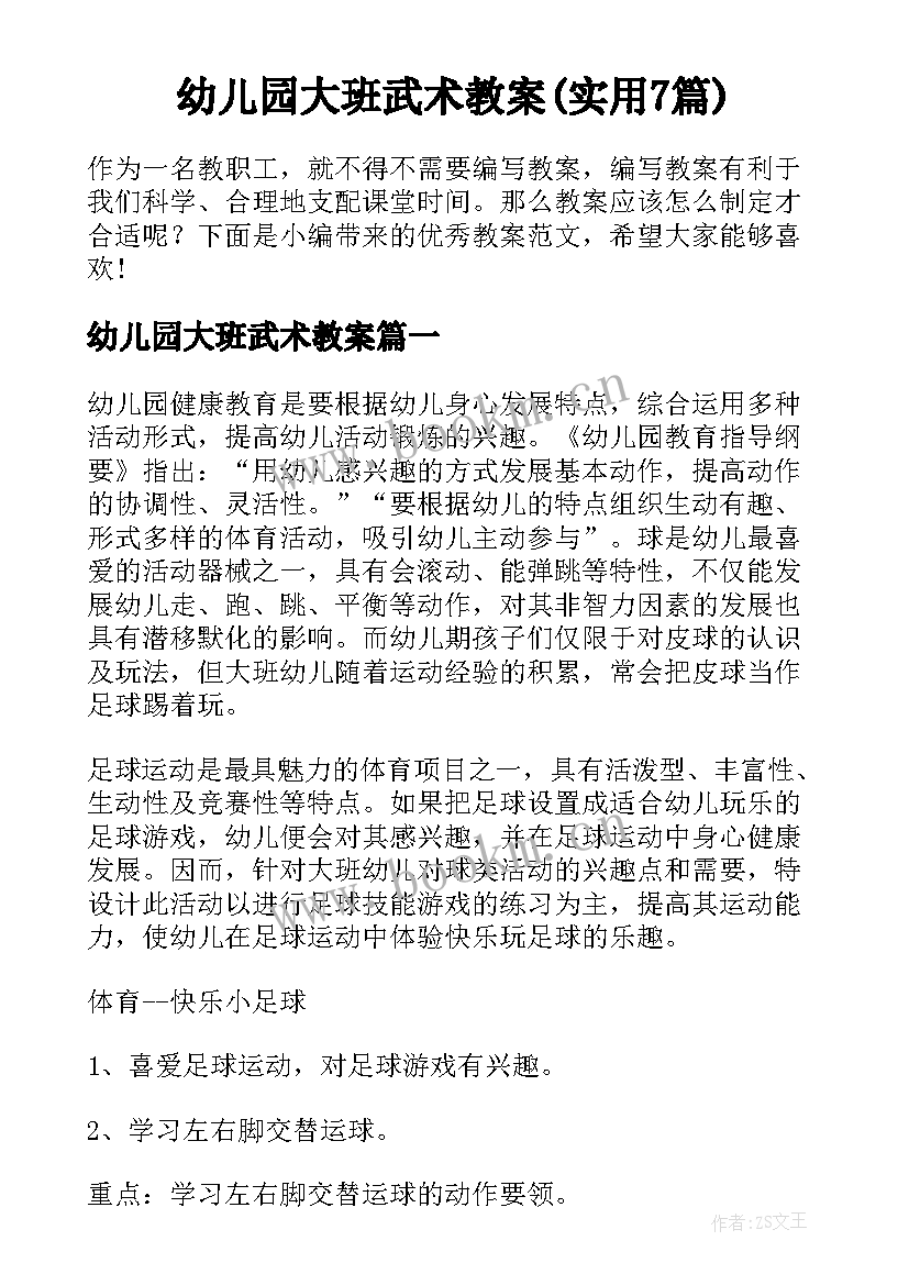 幼儿园大班武术教案(实用7篇)